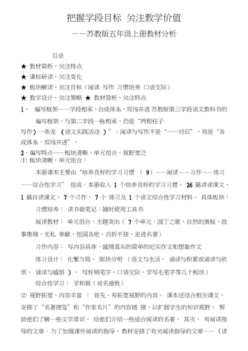 苏教版小学语文五年级上册教材分析