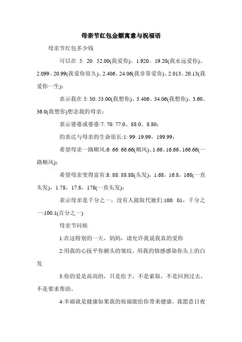母亲节红包金额寓意与祝福语.doc