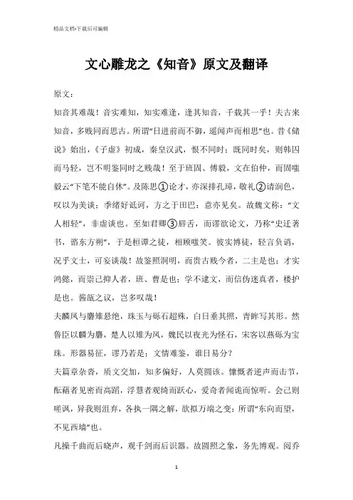 文心雕龙之《知音》原文及翻译