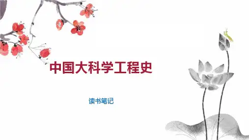 中国大科学工程史