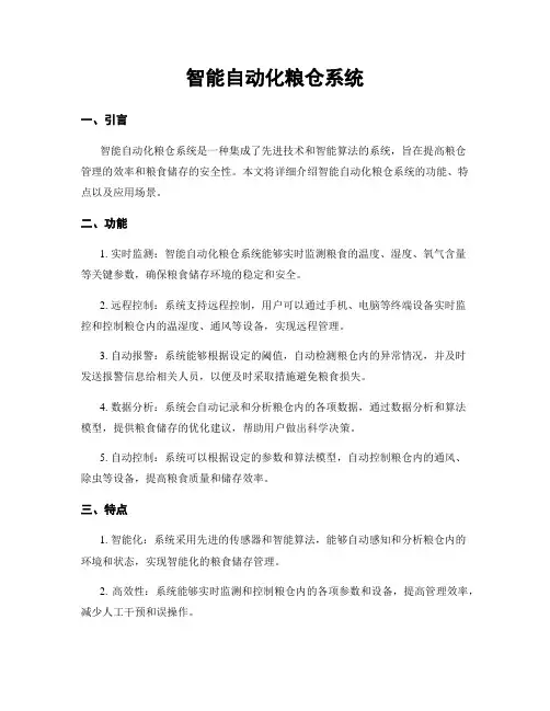 智能自动化粮仓系统