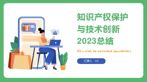 知识产权保护与技术创新2023总结PPT模板