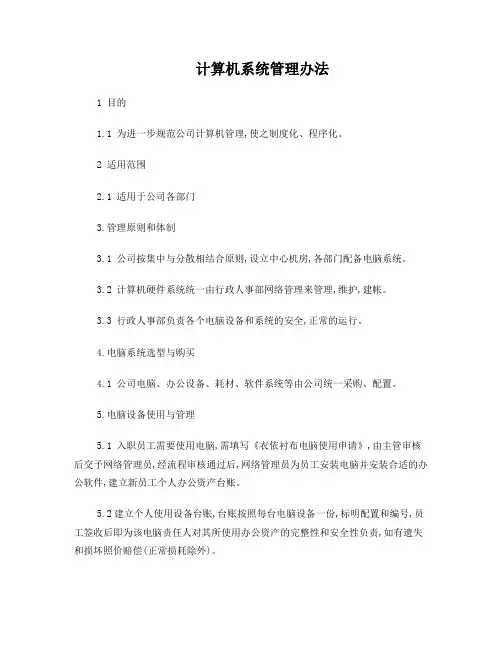企业计算机系统管理办法