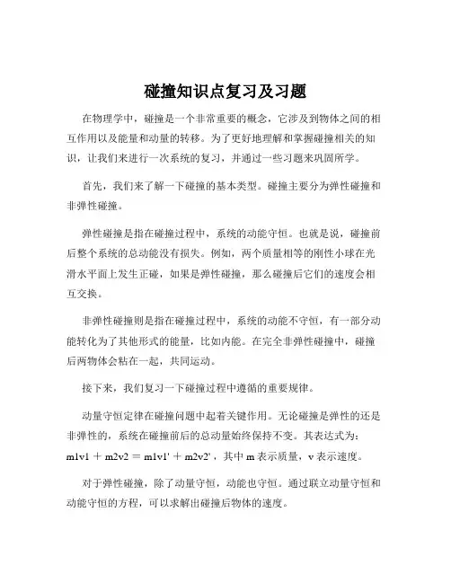 碰撞知识点复习及习题