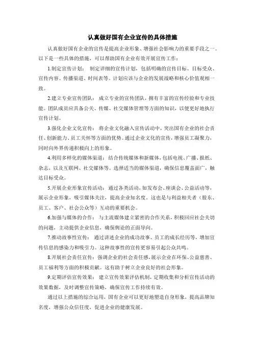 认真做好国有企业宣传的具体措施