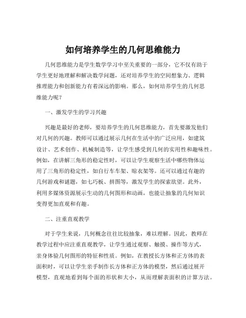 如何培养学生的几何思维能力