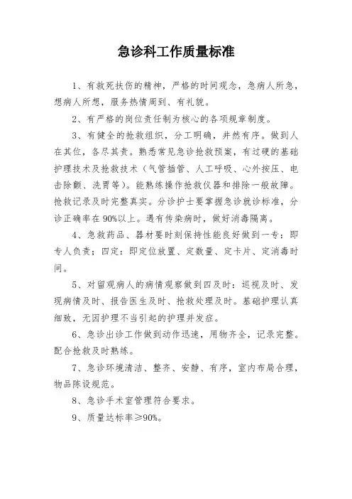 急诊科工作质量标准