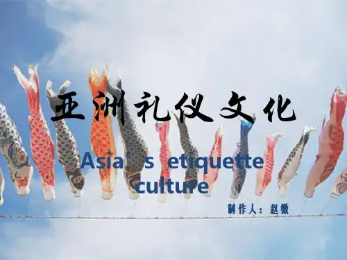 亚洲礼仪文化