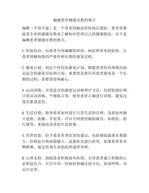 偏瘫患者健康宣教的要点