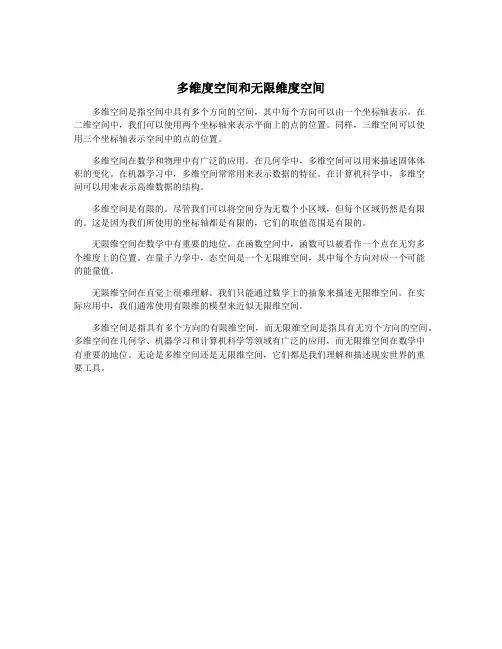 多维度空间和无限维度空间