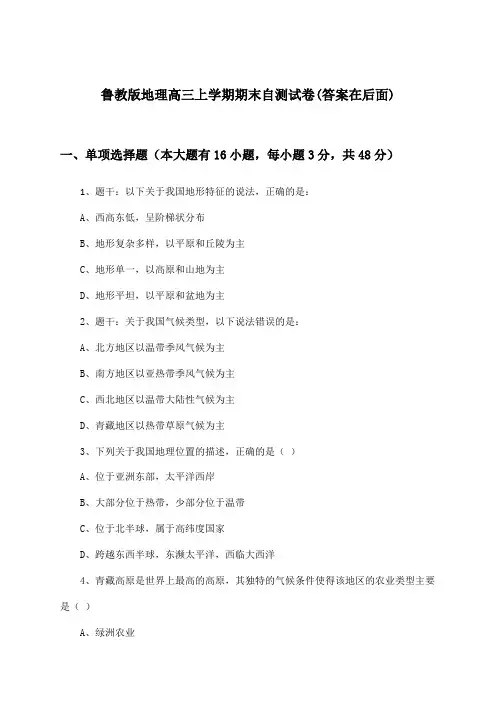 鲁教版地理高三上学期期末试卷与参考答案