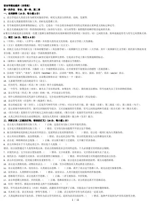 语言学概论题库参考答案