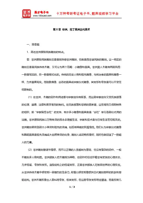 中央美术学院《外国美术简史》章节题库(非洲、拉丁美洲古代美术)【圣才出品】