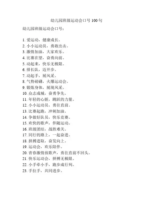 幼儿园班级运动会口号100句