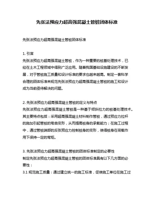 先张法预应力超高强混凝土管桩团体标准