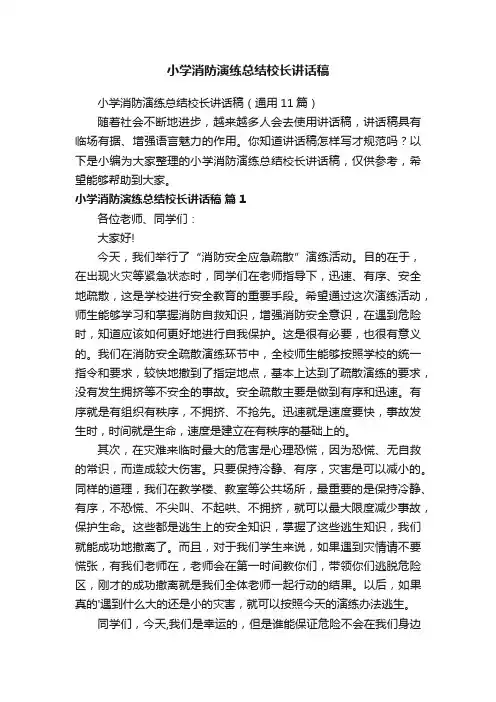 小学消防演练总结校长讲话稿