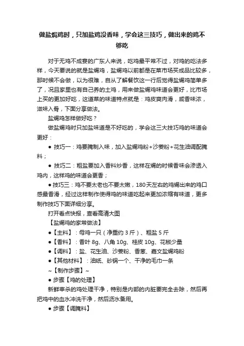 做盐焗鸡时，只加盐鸡没香味，学会这三技巧，做出来的鸡不够吃