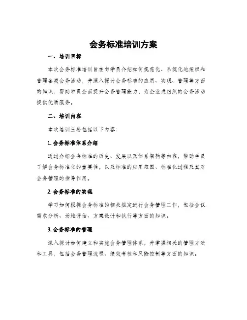 会务标准培训方案