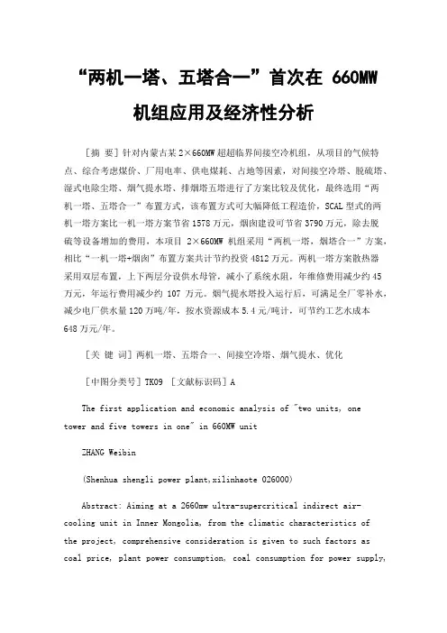 “两机一塔、五塔合一”首次在660MW机组应用及经济性分析