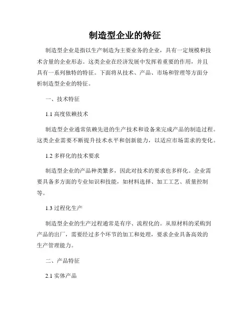 制造型企业的特征