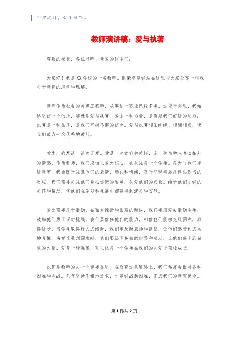 教师演讲稿：爱与执著
