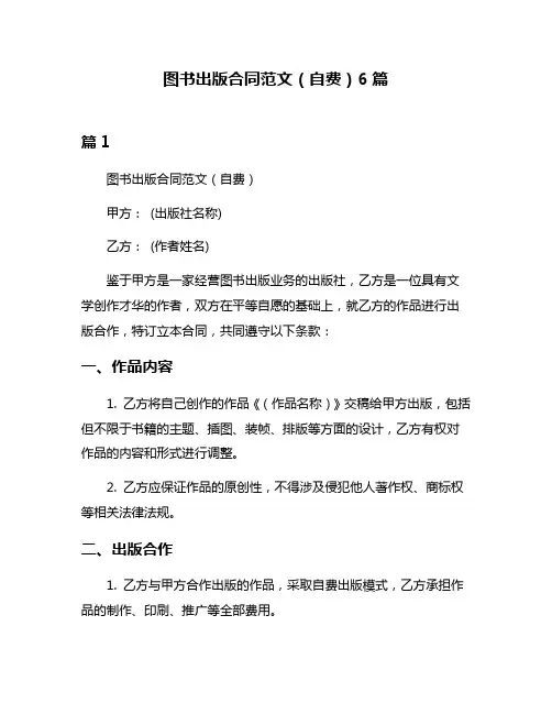 图书出版合同范文(自费)6篇