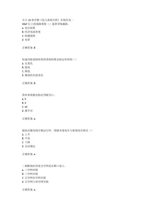 吉大19春学期《电力系统分析》在线作业一答案