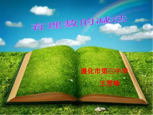 冀教版七年级数学上册1.6《有理数减法》 课件 (共15张PPT)
