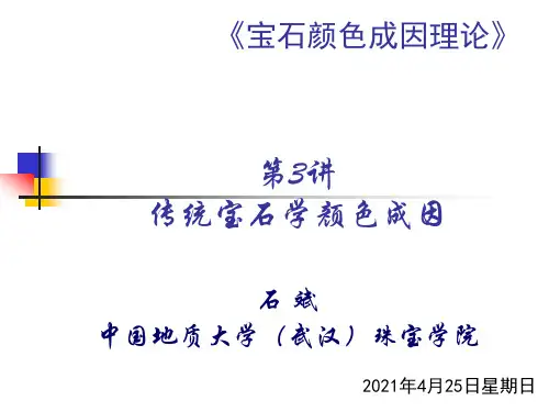 第3讲 传统颜色成因理论 颜色成因教学课件