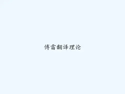 傅雷翻译理论 PPT