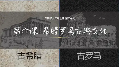 人教部编版九年级历史上册第6课  希腊罗马古典文化【教学课件】