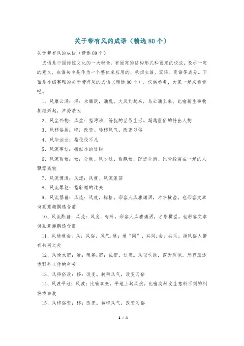关于带有风的成语(精选80个)