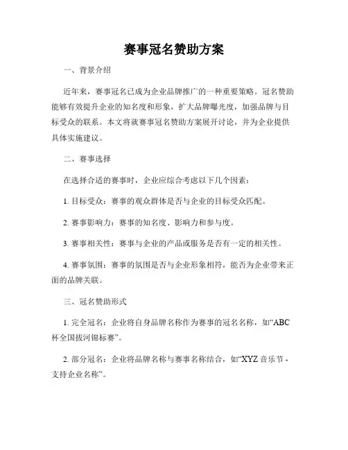 赛事冠名赞助方案