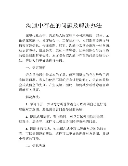 沟通中存在的问题及解决办法