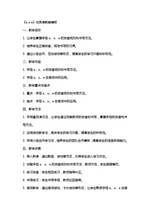 《a o e》课教案模板