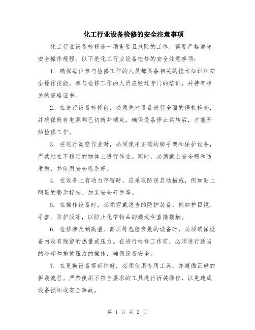 化工行业设备检修的安全注意事项