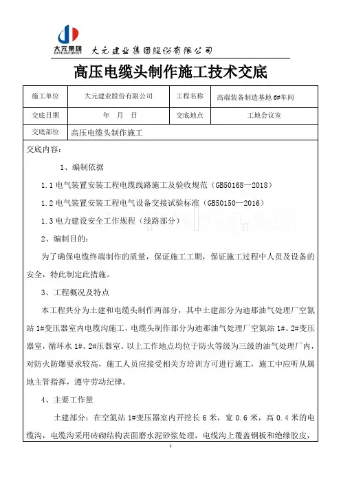 高压电缆头制作施工技术交底