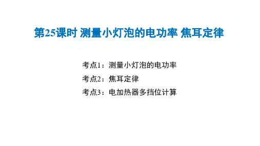 2024年中考物理一轮复习 第25课时 测量小灯泡的电功率 焦耳定律