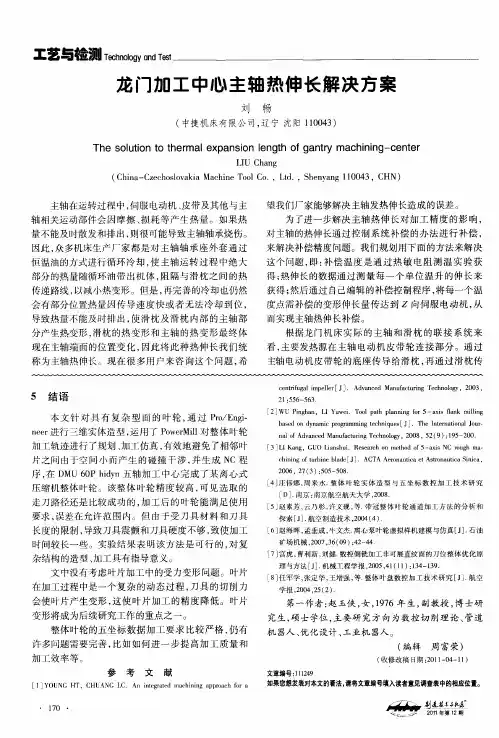 龙门加工中心主轴热伸长解决方案