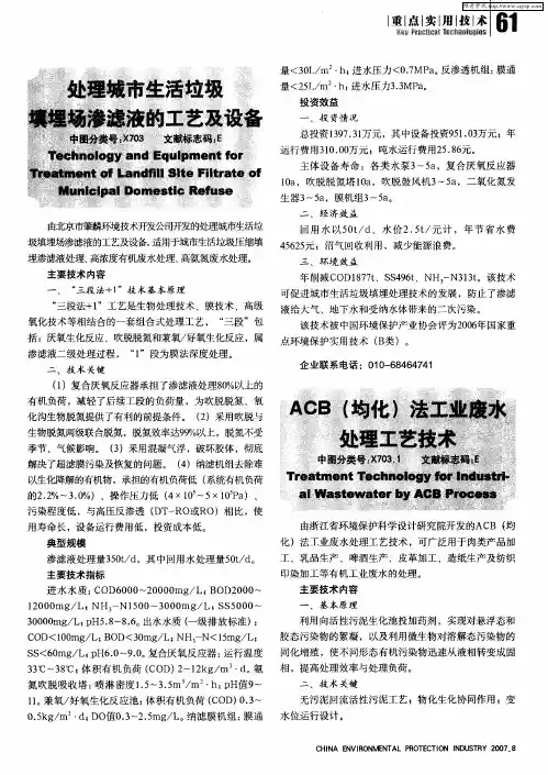 处理城市生活垃圾填埋场渗滤液的工艺及设备