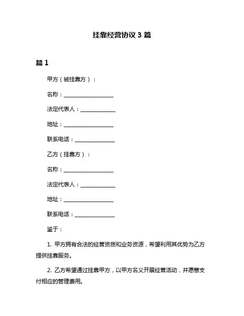 挂靠经营协议3篇