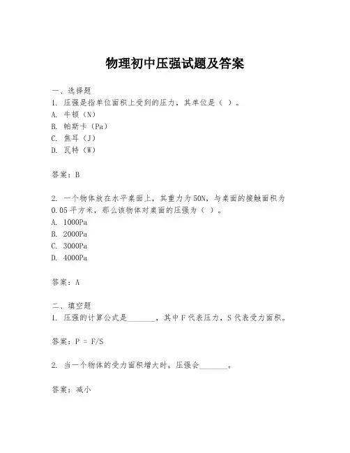 物理初中压强试题及答案