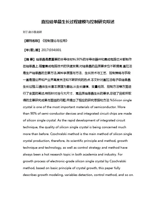 直拉硅单晶生长过程建模与控制研究综述