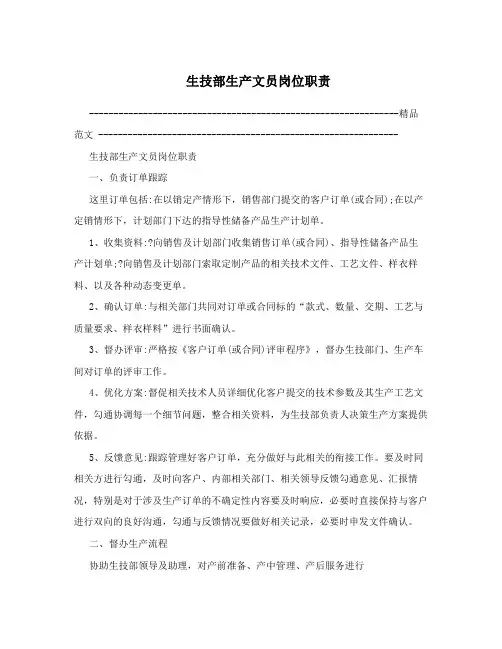 生技部生产文员岗位职责