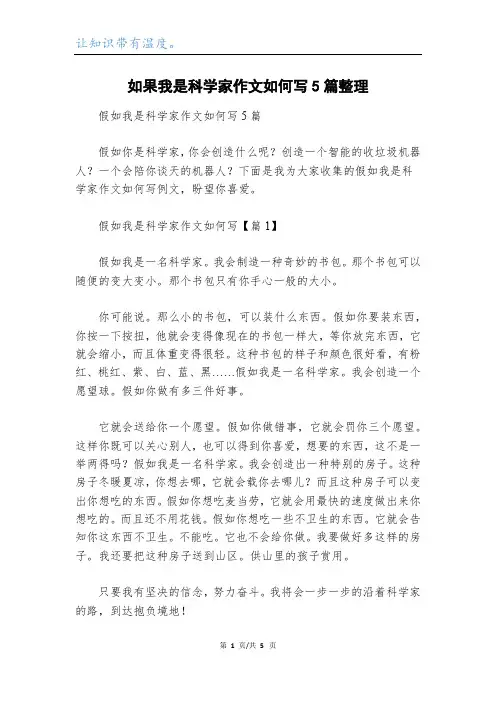 如果我是科学家作文如何写5篇整理