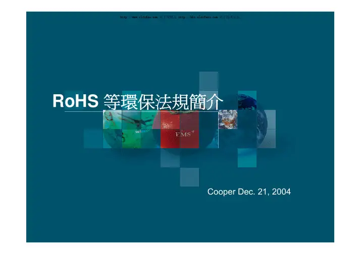 RoHS等环保法规简介