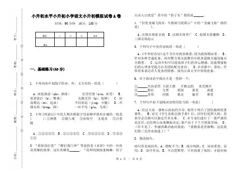 小升初水平小升初小学语文小升初模拟试卷A卷