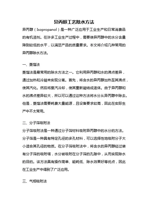 异丙醇工艺除水方法