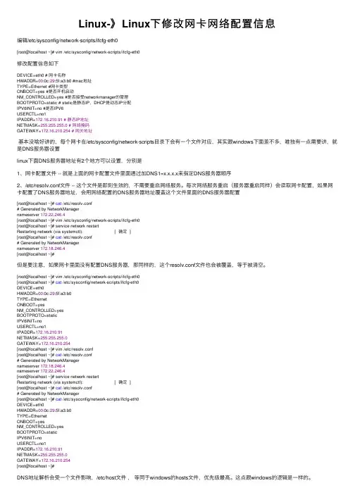 Linux-》Linux下修改网卡网络配置信息