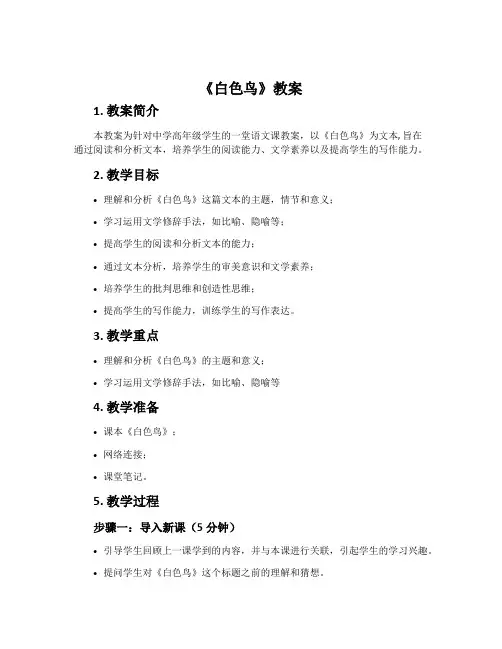 《白色鸟》教案